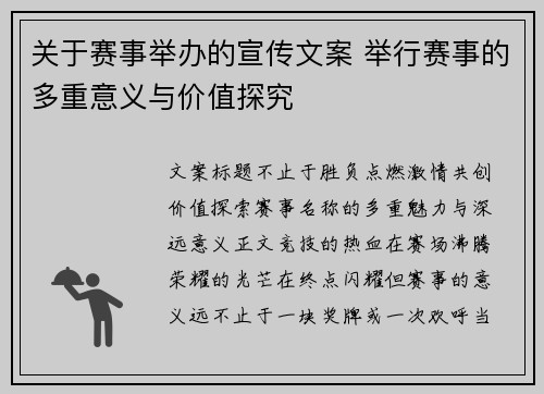 关于赛事举办的宣传文案 举行赛事的多重意义与价值探究