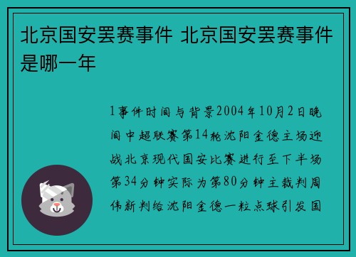 北京国安罢赛事件 北京国安罢赛事件是哪一年