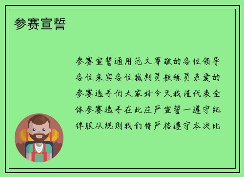 参赛宣誓
