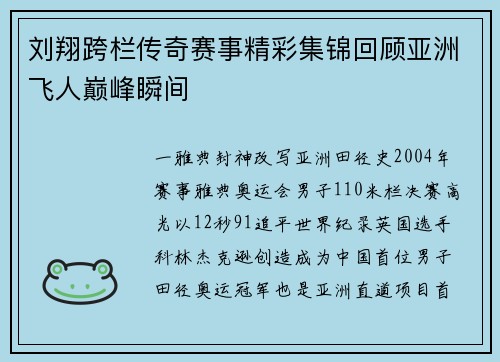 刘翔跨栏传奇赛事精彩集锦回顾亚洲飞人巅峰瞬间