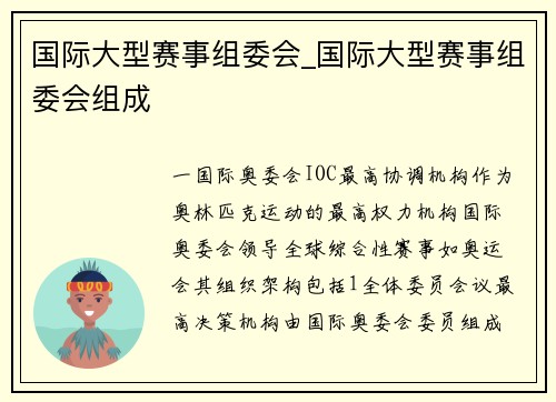 国际大型赛事组委会_国际大型赛事组委会组成
