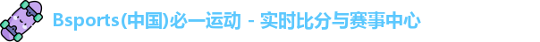 bsports电竞足球比分网